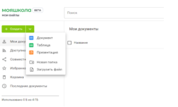 Видеоролики с дополнительной информацией по исполшьзованию цифровых помощников доступны по ссылке  https://disk.yandex.ru/d/lDEEwfvyAgJxbg (дата обращения: 03.09.2024).
6) Возможность автоматизации проверки домашних заданий, промежуточной аттестации для педагогического работника.
   Сервис «Тесты» предназначен для контроля степени усвоения обучающимися учебного материала. Учитель с помощью сервиса может проводить контрольные и пробные тестирования учащихся в заданный период, быстро проверять тесты (в том числе с помощью автоматической проверки заданий с выбором ответов), осуществлять экспертную проверку заданий с развернутым ответом, контролировать ход тестирования и его итоги.
   Инструкция по работе в системе «Тесты» для педагогических работников доступна по ссылке  https://myschool.eduprosvet.ru/upload/iblock/dfe/i51yyppoizy3l9os6hsapwvngq77878q.pdf
 (дата обращения: 03.09.2024).


 

7) Дополнительный канал информирования участников образовательных отношений 
   ФГИС «Моя школа» позволяет публиковать новости и полезные ссылки, доносить необходимую информацию до пользователей на уровне региона, муниципалитета и школы, проводить опросы и изучать мнение обучающихся и их родителей, педагогических работников по вопросам организации учебного процесса.
   Опросы могут быть применены при оценке качества образования, сбора вопросов для проведении родительского собрания, при выборе актива обучающихся, внеучебных мероприятий, школьной формы, и др

8) Возможность использования облачного хранилища.
    Сервис "Мои файлы" облачное хранилище документов, инстурменты для создания, редактирование и совместной работы в режиме нолайн.

    В данном сервисе используется российское программное обеспечение «Р7-Офис», разработанное для государственных учреждений, в том числе учреждений системы образования. В состав используемого решения входят: редакторы текстовых документов, таблиц и презентаций, совместимые со всеми популярными форматами, платформа для совместной работы. Подсистема позволяет предоставлять доступ к файлам другим пользователям системы, скачивать файлы с внешних носителей