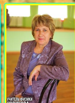Новикова Наталья Ивановна
