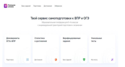 5) Получение доступа к цифровым помощникам ученика, учителя и родителя


      «Цифровой помощник ученика» - образовательная платформа для обучающихся с индивидуальной траекторией подготовки к итоговой аттестации по образовательным программам основного общего образования.
Помощник содержит верифицированные задания, позволяет отслеживать статистику достижений ученика, предоставляет возможность создавать уникальные тематические тесты. Сервис включает демоварианты ОГЭ и ВПР, есть возможность построения статистики достижений, получения информации о прогрессе усвоения тем, рекомендаций учебных материалов и подборок по 11 предметам школьной программы с 5 по 9 классы.