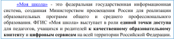 С 1 января 2023 года все российские школы и профессиональные образовательные организации при реализации образовательных программ с применением электронного обучения, дистанционных образовательных технологий, используют только государственные информационные системы (ГИС). Это регламентировано поправками, принятыми в 2021 году в пункт 3.1 статьи 16 Федерального закона «Об образовании в Российской Федерации» от
29.12.2012 № 273-ФЗ. 

      ФГИС «Моя школа» используется образовательными организациями в соответствии с постановлением Правительства РФ от 13 июля 2022 г. № 1241 «О федеральной государственной информационной системе «Моя школа».