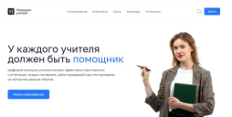 Цифровой помощник учителя» - сервис для педагогов, который может использоваться при подготовке к аттестации, для создания портфолио, для подбора курсов повышения
квалификации, а также поиска образовательных событий, проводимых для учеников, педагогов и родителей.